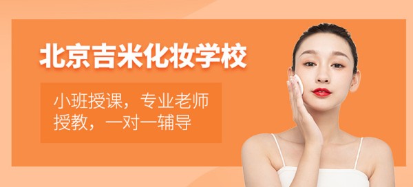 北京吉米化妆学校简介