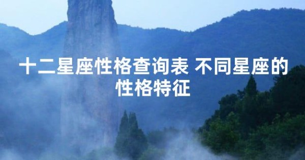 十二星座性格查询表 不同星座的性格特征