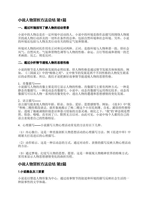 小说人物赏析方法总结(优选3篇)