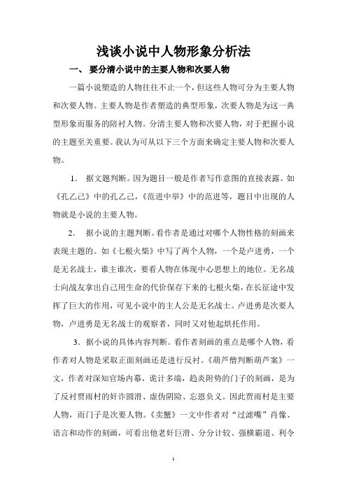 浅谈小说中人物形象分析法