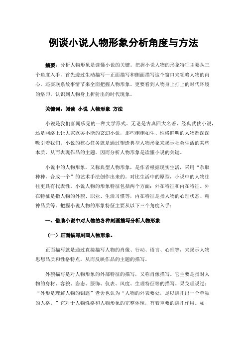 例谈小说人物形象分析角度与方法