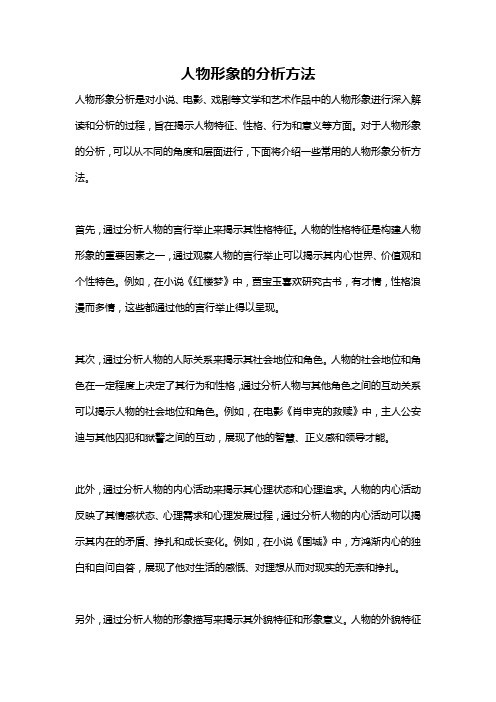 人物形象的分析方法