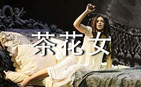 《茶花女》中玛格丽特人物形象分析