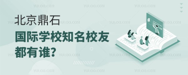 北京鼎石国际学校知名校友都有谁？.jpg