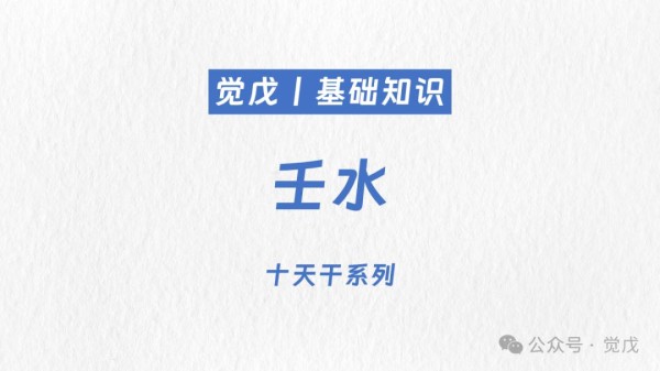 基础知识︱十天干「壬水」解析︱含义•性格•爱情•事业•适合程度