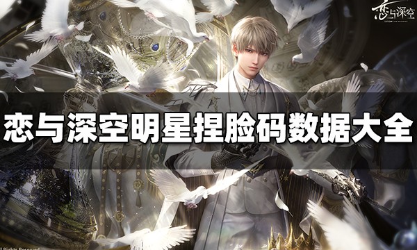 恋与深空明星捏脸码<a target=