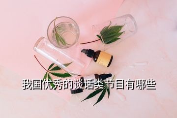 我国优秀的谈话类节目有哪些