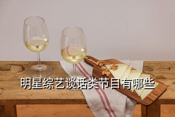 明星综艺谈话类节目有哪些