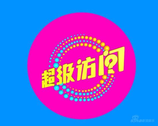 资料：电视节目《超级访问》节目简介