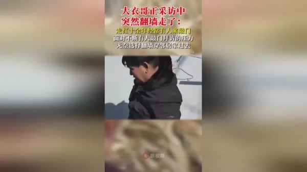 大衣哥正采访中突然翻墙走了 走红十余年不断有人敲门