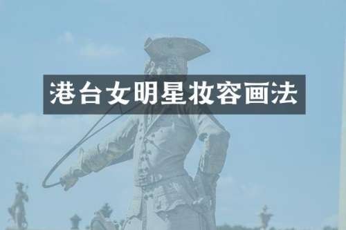 不好看妆容