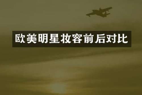 欧美明星妆容前后对比