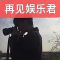 再见娱乐君头像