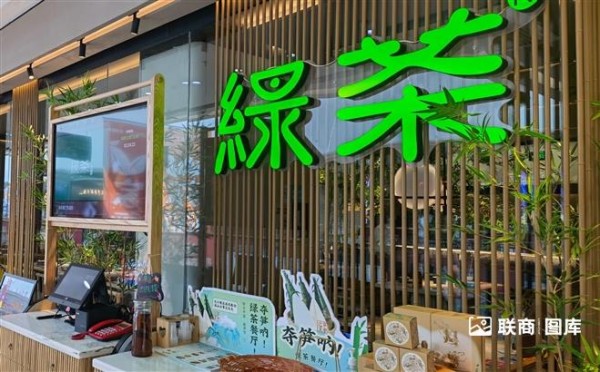 绿茶