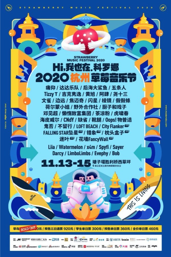 2020杭州草莓音乐节全阵容