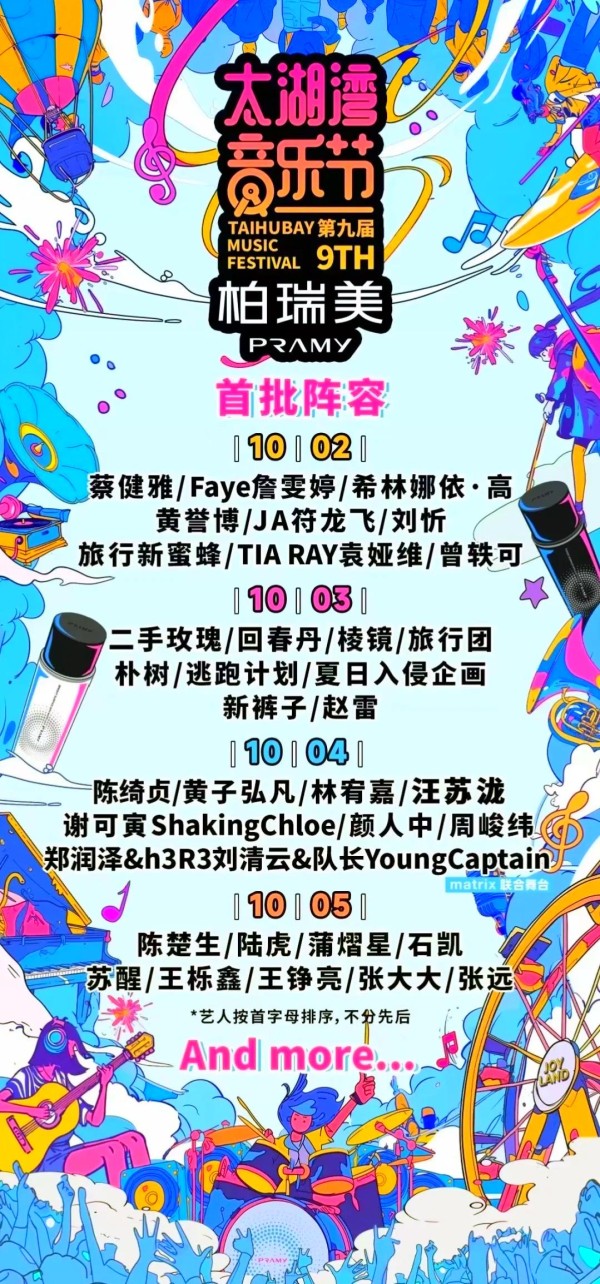 常州太湖湾音乐节，超燃阵容官宣！