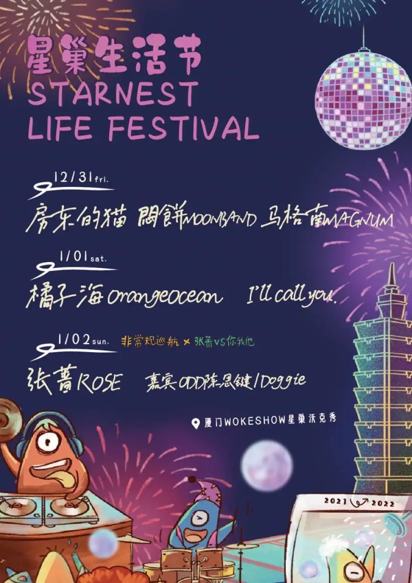 2021厦门星巢音乐节嘉宾介绍、订票入口