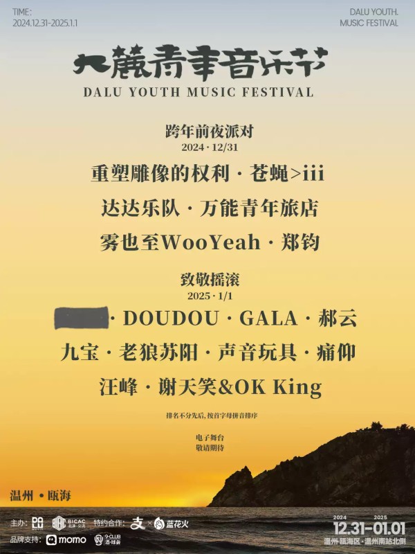 2025温州大麓青年跨年音乐节票价+阵容+时间+地点信息一览表