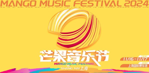 2024上海芒果音乐节嘉宾阵容一览（附票价+时间）