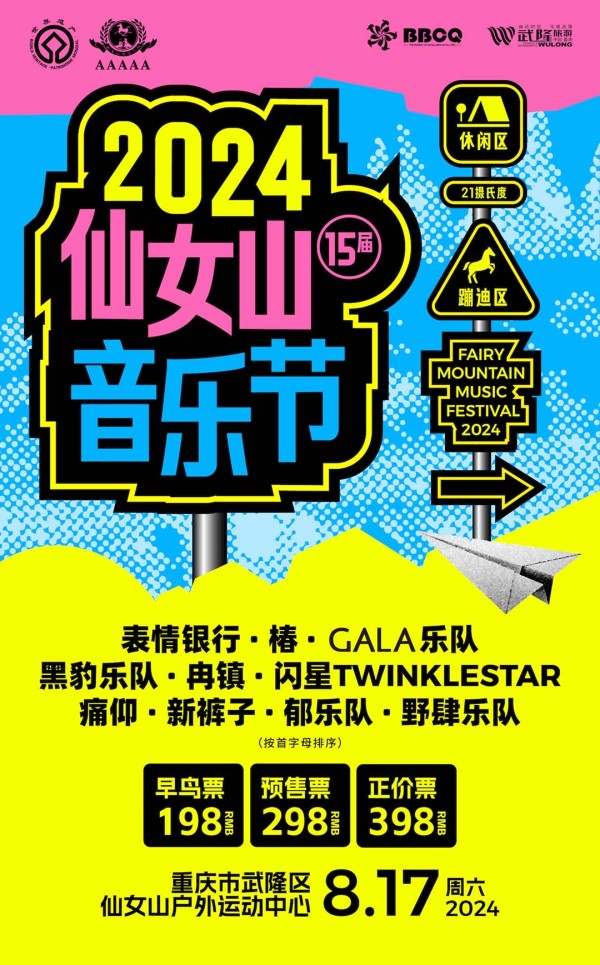 2024重庆仙女山音乐节门票及阵容(附演出时间表+嘉宾介绍)