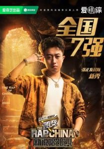 季正宁综艺节目《新说唱2024》海报
