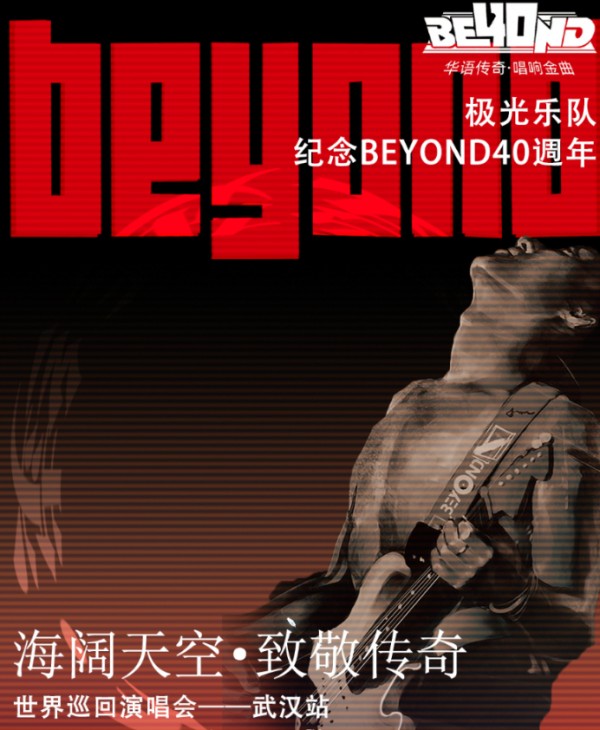 极光乐队致敬beyond武汉<a target=
