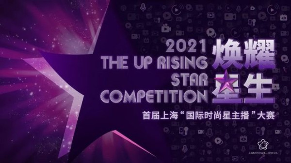 首届上海“国际时尚星主播”大赛启动，快来报名吧