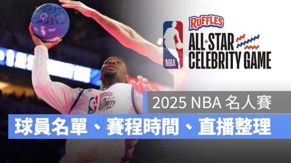 NBA NBA 全明星賽 NBA 明星賽 NBA 全明星賽 2025 NBA 明星賽 2025 NBA 名人賽 NBA 名人賽 2025 NBA NBA 直播 NBA 線上看 NBA LIVE NBA 賽事