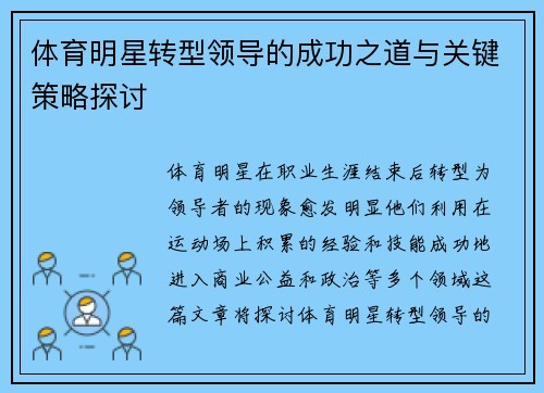 体育明星转型领导的成功之道与关键策略探讨