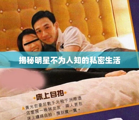 揭秘明星不为人知的私密生活