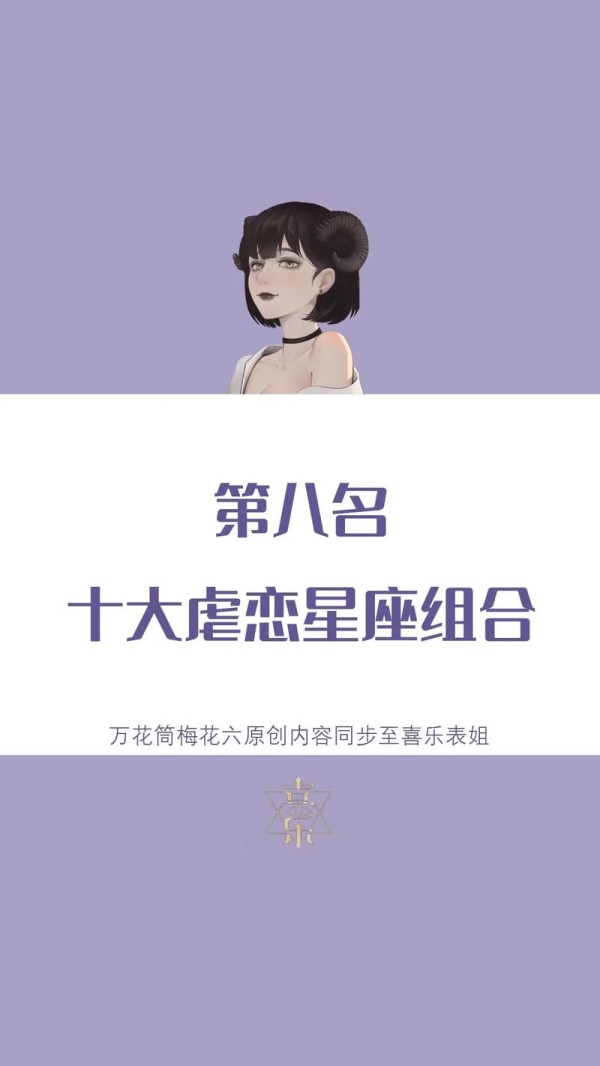 星座情侣盘点：虐心组合盘点