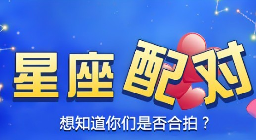 星座配对查询男女婚姻，与双方性格特点有关，这4对匹配度很高