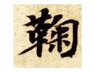 姓鞠的名人