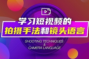 【免费】短视频的拍摄手法和镜头语言教程