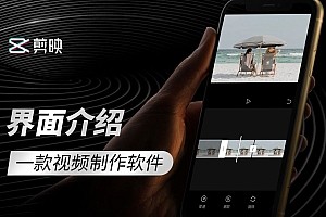 【免费】零基础学习剪映软件