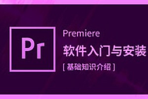 【免费】零基础学习Premiere软件