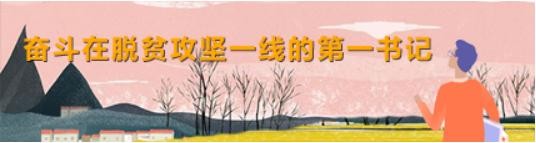 【“第一书记”征稿选登200】黄学华：农业技术助推脱贫
