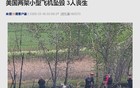 突然坠毁！机上人员全部遇难
