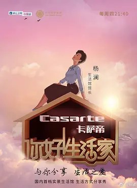 你好!生活家 第一季