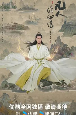 凡人修仙传