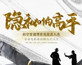 隐秘的高手