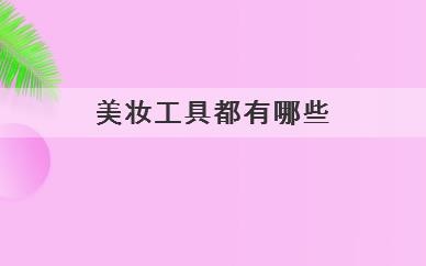 美妆工具是什么，美妆工具有哪些