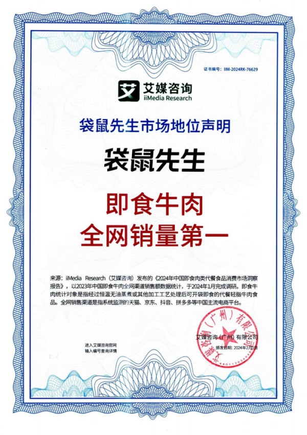 袋鼠先生获艾媒咨询即食牛肉、即食鸡胸肉“全网销量第一”双项市场地位声明认证