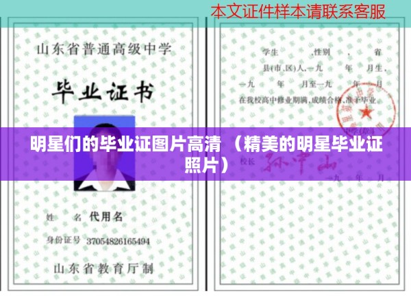明星们的毕业证图片高清 （精美的明星毕业证照片）