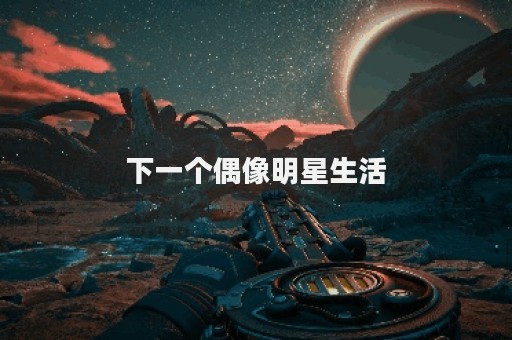 下一个偶像<a target=