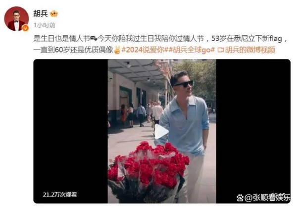 胡兵53岁生日与情人节同庆，立志至60岁仍做优质偶像