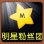 明星粉丝团