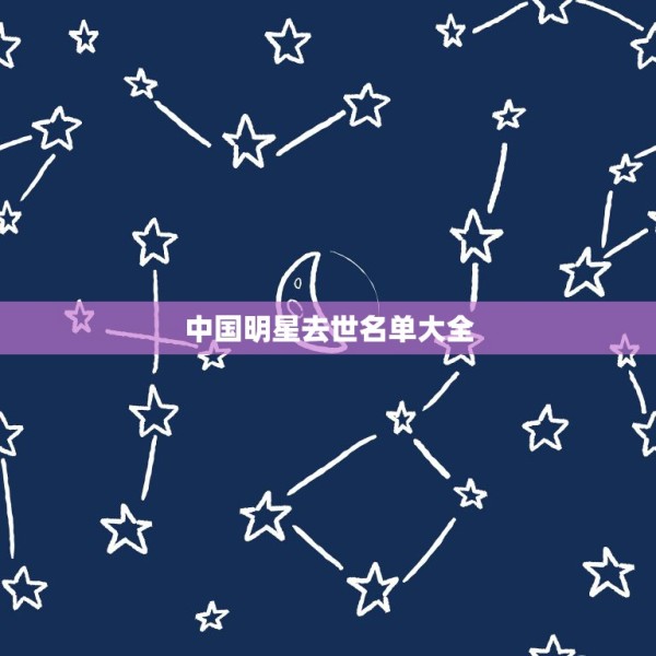 中国明星去世名单大全，明星逝世名单？ 第1张