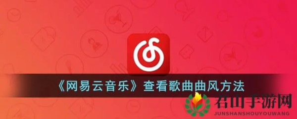 《网易云音乐》查看歌曲曲风方法