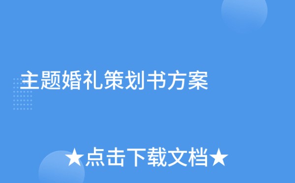 主题婚礼策划书方案